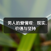 男人的爱情观:现实、价值与坚持(图4) 男人的爱情观:现实、价值与坚持(图4)