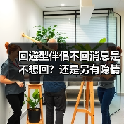 回避型伴侣不回消息是不想回？还是另有隐情