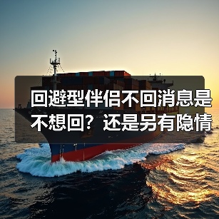 回避型伴侣不回消息是不想回？还是另有隐情？(图4)