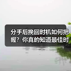 分手后挽回时机如何把握？你真的知道最佳时机吗？(图4)
