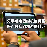 分手后挽回时机如何把握？你真的知道最佳时机吗？(图3)