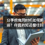 分手后挽回时机如何把握？你真的知道最佳时机吗？ - 智穹界佳偶婚恋网