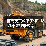 前男友真放下了你?这几个表现最致命!(图2) 前男友真放下了你?这几个表现最致命!(图2)