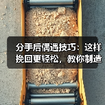 分手后偶遇技巧：这样挽回更轻松，教你制造自然邂逅机会(图2)