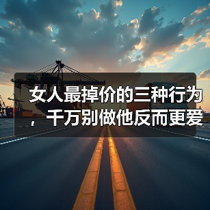 女人最掉价的三种行为，千万别做他反而更爱你(图4)