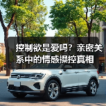 控制欲是爱吗?亲密关系中的情感操控真相(图3) 控制欲是爱吗?亲密关系中的情感操控真相(图3)