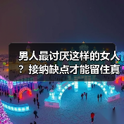 男人最讨厌这样的女人?接纳缺点才能留住真爱(图2) 男人最讨厌这样的女人?接纳缺点才能留住真爱(图2)