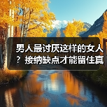 男人最讨厌这样的女人?接纳缺点才能留住真爱(图4) 男人最讨厌这样的女人?接纳缺点才能留住真爱(图4)