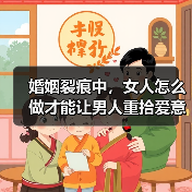 婚姻裂痕中，女人怎么做才能让男人重拾爱意？(图4)