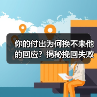 你的付出为何换不来他的回应?揭秘挽回失败的真正原因(图2) 你的付出为何换不来他的回应?揭秘挽回失败的真正原因(图2)