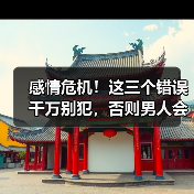 感情危机!这三个错误千万别犯,否则男人会离开你(图2) 感情危机!这三个错误千万别犯,否则男人会离开你(图2)