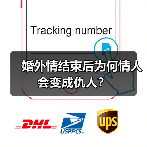 婚外情结束后为何情人会变成仇人?(图4) 婚外情结束后为何情人会变成仇人?(图4)