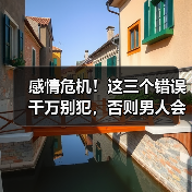 感情危机!这三个错误千万别犯,否则男人会离开你(图3) 感情危机!这三个错误千万别犯,否则男人会离开你(图3)