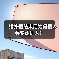 婚外情结束后为何情人会变成仇人？