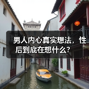 男人内心真实想法,性后到底在想什么?(图2) 男人内心真实想法,性后到底在想什么?(图2)