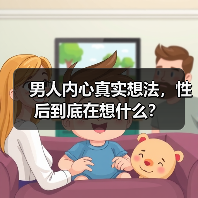 男人内心真实想法，性后到底在想什么？