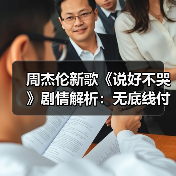 周杰伦新歌《说好不哭》剧情解析:无底线付出的代价你懂吗?(图3) 周杰伦新歌《说好不哭》剧情解析:无底线付出的代价你懂吗?(图3)