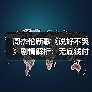周杰伦新歌《说好不哭》剧情解析:无底线付出的代价你懂吗?(图4) 周杰伦新歌《说好不哭》剧情解析:无底线付出的代价你懂吗?(图4)