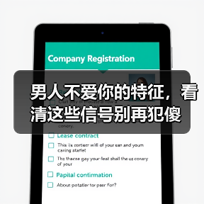 男人不爱你的特征，看清这些信号别再犯傻