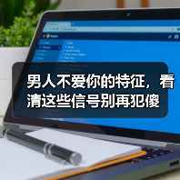 男人不爱你的特征，看清这些信号别再犯傻(图3)