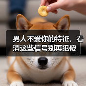 男人不爱你的特征，看清这些信号别再犯傻(图4)