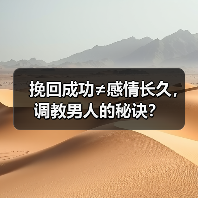 挽回成功≠感情长久,调教男人的秘诀?(图4) 挽回成功≠感情长久,调教男人的秘诀?(图4)