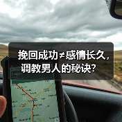 挽回成功≠感情长久,调教男人的秘诀?(图2) 挽回成功≠感情长久,调教男人的秘诀?(图2)
