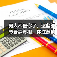 男人不爱你了，这些细节暴露真相，你注意到了吗？(图4)
