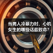 当男人冷暴力时，心机女生的哪些话最致命？(图1)