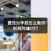 真性分手后怎么挽回?别再死缠烂打(图1) 真性分手后怎么挽回?别再死缠烂打(图1)