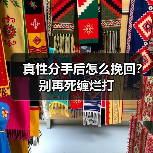 真性分手后怎么挽回?别再死缠烂打(图4) 真性分手后怎么挽回?别再死缠烂打(图4)