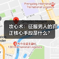 攻心术:征服男人的真正核心手段是什么?(图3) 攻心术:征服男人的真正核心手段是什么?(图3)