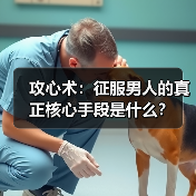 攻心术:征服男人的真正核心手段是什么?(图2) 攻心术:征服男人的真正核心手段是什么?(图2)