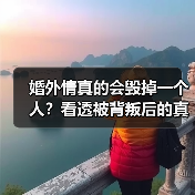 婚外情真的会毁掉一个人？看透被背叛后的真相(图2)