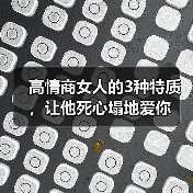 高情商女人的3种特质，让他死心塌地爱你(图2)