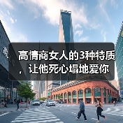 高情商女人的3种特质，让他死心塌地爱你