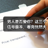 男人是否爱你?这三个信号最准,看完恍然大悟!(图3) 男人是否爱你?这三个信号最准,看完恍然大悟!(图3)