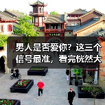男人是否爱你?这三个信号最准,看完恍然大悟!(图1) 男人是否爱你?这三个信号最准,看完恍然大悟!(图1)