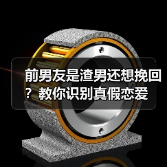 前男友是渣男还想挽回？教你识别真假恋爱(图3)