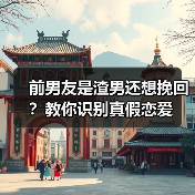 前男友是渣男还想挽回？教你识别真假恋爱(图2)