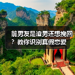 前男友是渣男还想挽回？教你识别真假恋爱(图4)