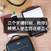 三个关键时刻，教你分辨男人是走肾还是走心(图2)