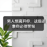 男人想离开你，这些迹象你必须警惕
