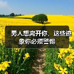 男人想离开你，这些迹象你必须警惕(图4)