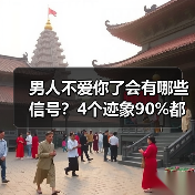 男人不爱你了会有哪些信号？4个迹象90%都会出现(图2)