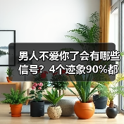 男人不爱你了会有哪些信号？4个迹象90%都会出现(图4)