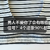 男人不爱你了会有哪些信号？4个迹象90%