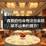 真爱的他会有这些表现,装不出来的细节!(图3) 真爱的他会有这些表现,装不出来的细节!(图3)