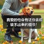 真爱的他会有这些表现,装不出来的细节!(图1) 真爱的他会有这些表现,装不出来的细节!(图1)