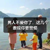 男人不爱你了，这几个表现你要警惕(图4)
